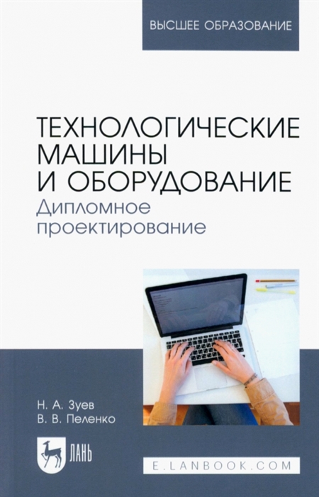 Технологические машины и оборудование Дипломное проектирование Учебное пособие для вузов
Технологические машины и оборудование Дипломное проектирование Учебное пособие для вузов