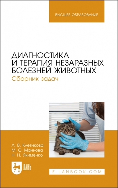 Диагностика и терапия незаразных болезней животных Сборник задач Учебное пособие для вузов
Диагностика и терапия незаразных болезней животных Сборник задач Учебное пособие для вузов