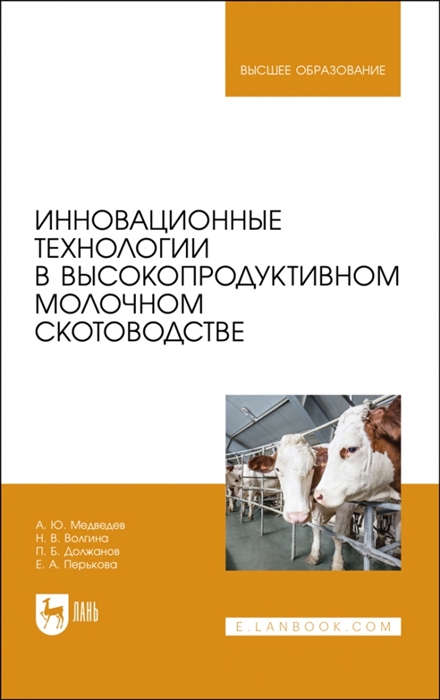 Инновационные технологии в высокопродуктивном молочном скотоводстве Учебное пособие для вузов
Инновационные технологии в высокопродуктивном молочном скотоводстве Учебное пособие для вузов