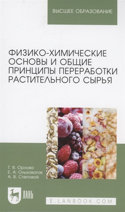 Физико-химические основы и общие принципы переработки растительного сырья Учебное пособие для вузов
Физико-химические основы и общие принципы переработки растительного сырья Учебное пособие для вузов