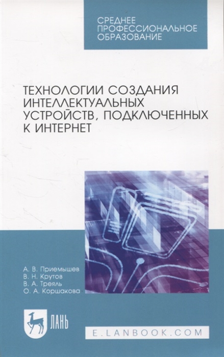 Технологии создания интеллектуальных устройств подключенных к интернет Учебное пособие для СПО
Технологии создания интеллектуальных устройств подключенных к интернет Учебное пособие для СПО