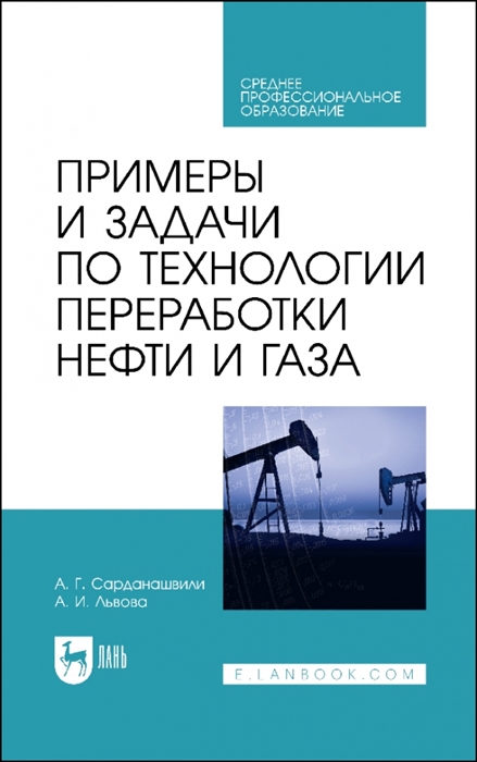 Примеры и задачи по технологии переработки нефти и газа Учебное пособие для СПО
Примеры и задачи по технологии переработки нефти и газа Учебное пособие для СПО