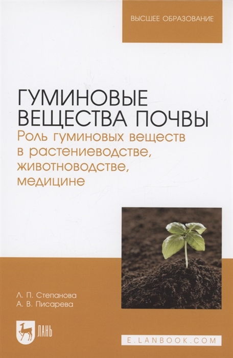 Гуминовые вещества почвы Роль гуминовых веществ в растениеводстве животноводстве медицине Учебное пособие для вузов
Гуминовые вещества почвы Роль гуминовых веществ в растениеводстве животноводстве медицине Учебное пособие для вузов