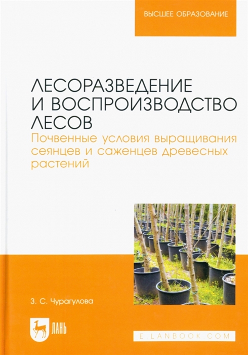 Лесоразведение и воспроизводство лесов Почвенные условия выращивания сеянцев и саженцев древесных растений Учебное пособие для вузов
Лесоразведение и воспроизводство лесов Почвенные условия выращивания сеянцев и саженцев древесных растений Учебное пособие для вузов