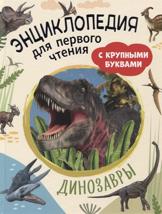 Динозавры Энциклопедия для первого чтения с крупными буквами