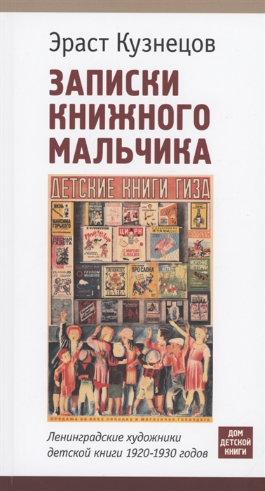 Записки книжного мальчика Ленинградские художники детской книги 1920-1930 годов
Записки книжного мальчика Ленинградские художники детской книги 1920-1930 годов