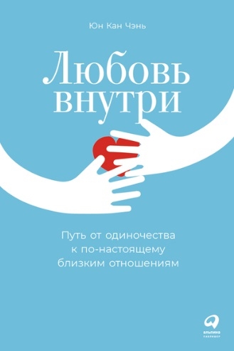 Любовь внутри Путь от одиночества к по-настоящему близким отношениям
