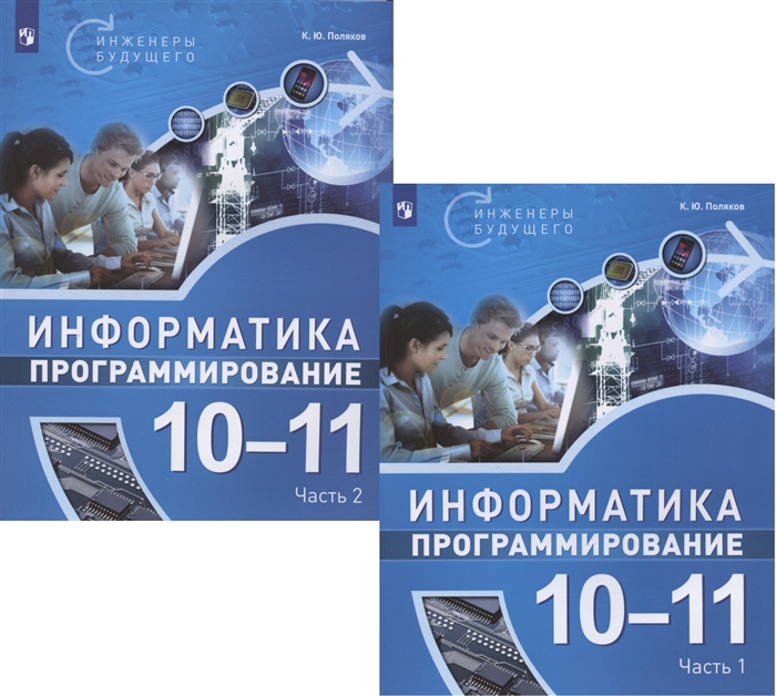 Информатика 10-11 классы Программирование Учебное пособие В двух частях комплект из 2 книг
Информатика 10-11 классы Программирование Учебное пособие В двух частях комплект из 2 книг