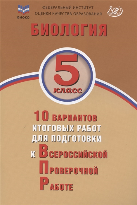ФИОКО Биология 5 класс 10 вариантов итоговых работ для подготовки к Всероссийской проверочной работе
ФИОКО Биология 5 класс 10 вариантов итоговых работ для подготовки к Всероссийской проверочной работе