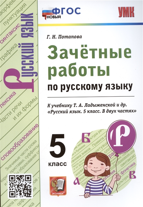 Зачетные работы по русскому языку 5 класс К учебнику Т А Ладыженской и др Русский язык 5 класс
Зачетные работы по русскому языку 5 класс К учебнику Т А Ладыженской и др Русский язык 5 класс