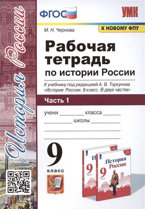 Рабочая тетрадь по истории России 9 класс В 2-х частях Часть 1 К учебнику под рецакцией А В Торкунова История России 9 класс
Рабочая тетрадь по истории России 9 класс В 2-х частях Часть 1 К учебнику под рецакцией А В Торкунова История России 9 класс