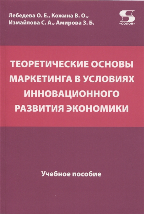 Теоретические основы маркетинга в условиях инновационного развития экономики Учебное пособие
Теоретические основы маркетинга в условиях инновационного развития экономики Учебное пособие