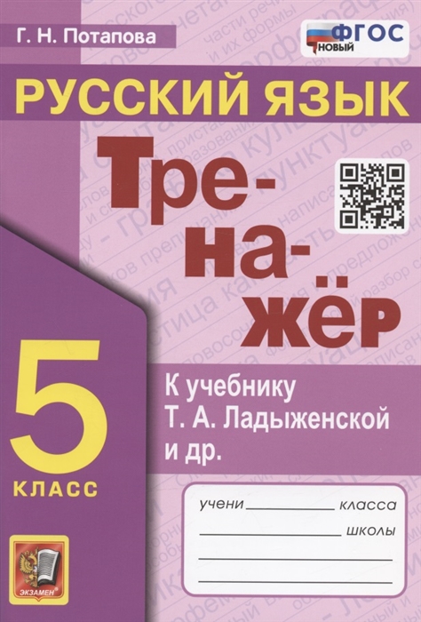 Тренажер по русскому языку 5 класс К учебнику Т А Ладыженской и др Русский язык 5 класс В двух частях М Просвещение
Тренажер по русскому языку 5 класс К учебнику Т А Ладыженской и др Русский язык 5 класс В двух частях М Просвещение