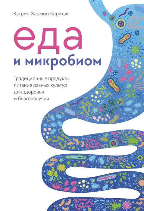Еда и микробиом Традиционные продукты питания разных культур для здоровья и благополучия
Еда и микробиом Традиционные продукты питания разных культур для здоровья и благополучия