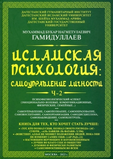 Исламская психология самоуправление личности Часть 2 Психофизиологический аспект монография
Исламская психология самоуправление личности Часть 2 Психофизиологический аспект монография