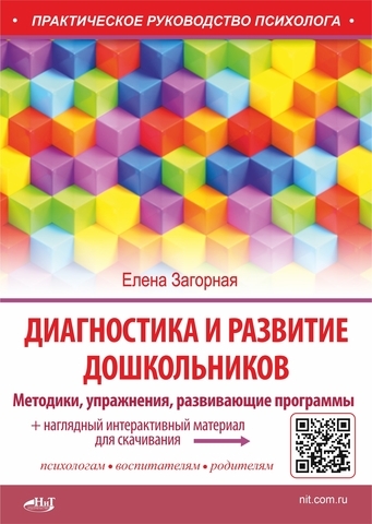 Диагностика и развитие дошкольников Методики упражнения развивающие программы наглядный интерактивный материал для скачивания
Диагностика и развитие дошкольников Методики упражнения развивающие программы наглядный интерактивный материал для скачивания
