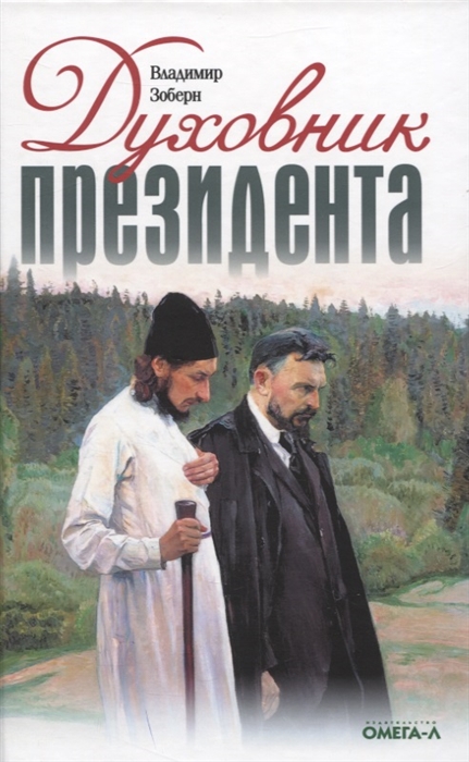 Духовник президента рассказы о священниках повлиявших на умы и души правителей России
Духовник президента рассказы о священниках повлиявших на умы и души правителей России