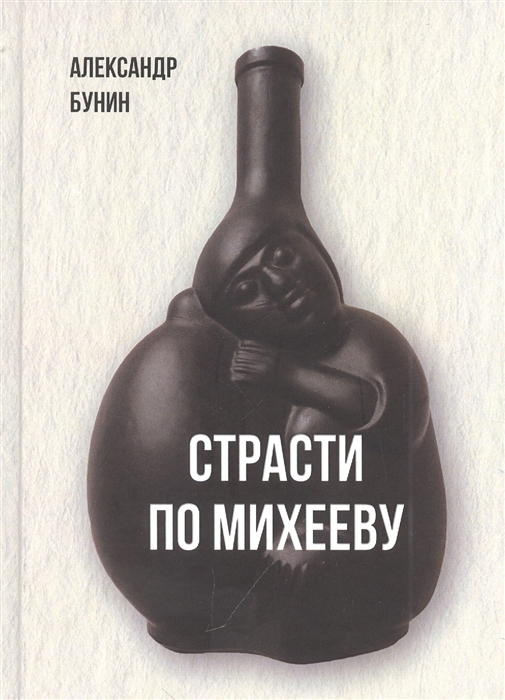 Страсти по Михееву