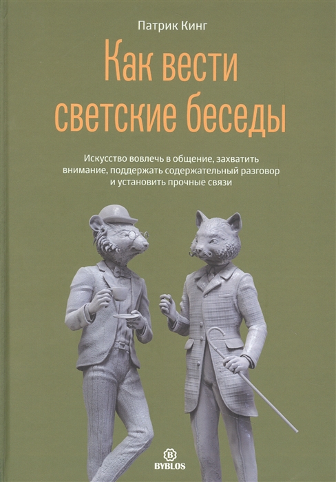 Как вести светский беседы Искусство вовлечь в общение захватить внимание поддержать содержательный разговор и установить прочные связи
Как вести светский беседы Искусство вовлечь в общение захватить внимание поддержать содержательный разговор и установить прочные связи