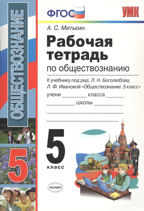 Рабочая тетрадь по обществознанию 5 класс К учебнику под редакцией Л Н Боголюбова Л Ф Ивановой
Рабочая тетрадь по обществознанию 5 класс К учебнику под редакцией Л Н Боголюбова Л Ф Ивановой