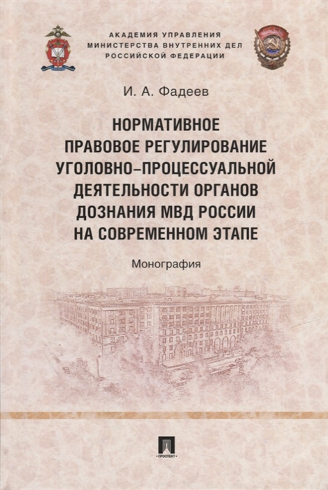 Нормативное правовое регулирование уголовно-процессуальной деятельности органов дознания МВД России на современном этапе монография
Нормативное правовое регулирование уголовно-процессуальной деятельности органов дознания МВД России на современном этапе монография