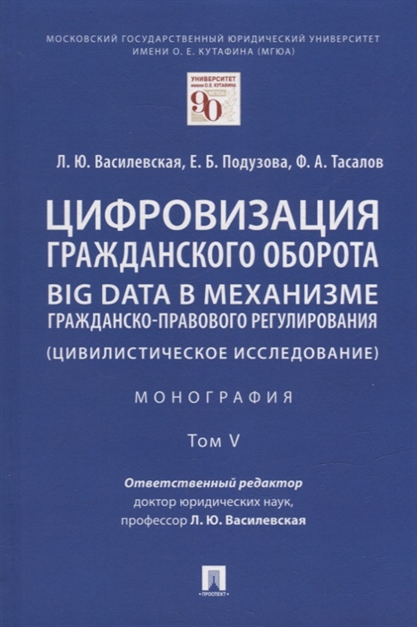 Цифровизация гражданского оборота big data в механизме гражданско-правового регулирования цивилистическое исследование монография В 5-ти томах Том V
Цифровизация гражданского оборота big data в механизме гражданско-правового регулирования цивилистическое исследование монография В 5-ти томах Том V