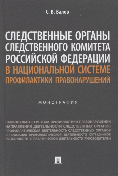 Следственные органы Следственного комитета Российской Федерации в национальной системе профилактики правонарушений Монография
Следственные органы Следственного комитета Российской Федерации в национальной системе профилактики правонарушений Монография