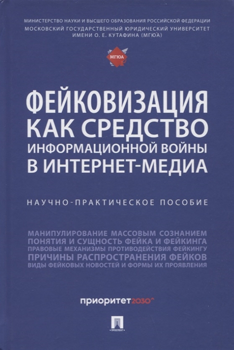 Фейковизация как средство информационной войны в интернет-медиа Научно-практическое пособие
Фейковизация как средство информационной войны в интернет-медиа Научно-практическое пособие