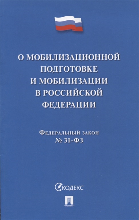 О мобилизационной подготовке и мобилизации в Российской Федерации Федеральный закон 31-ФЗ
О мобилизационной подготовке и мобилизации в Российской Федерации Федеральный закон 31-ФЗ