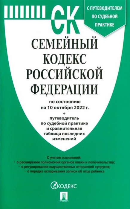 Семейный кодекс Российской Федерации по состоянию на 10 октября 2022 г путеводитель по судебной практике и сравнительная таблица последних изменений
Семейный кодекс Российской Федерации по состоянию на 10 октября 2022 г путеводитель по судебной практике и сравнительная таблица последних изменений