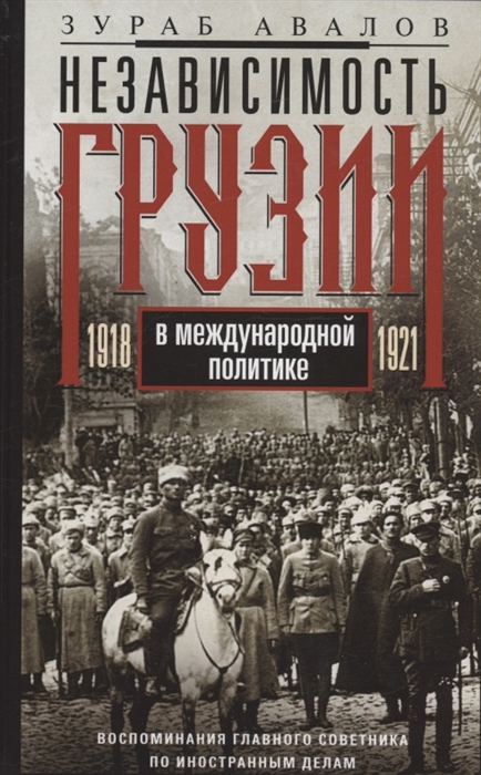 Независимость Грузии в международной политике 1918 1921 гг Воспоминания главного советника по иностранным делам
Независимость Грузии в международной политике 1918 1921 гг Воспоминания главного советника по иностранным делам