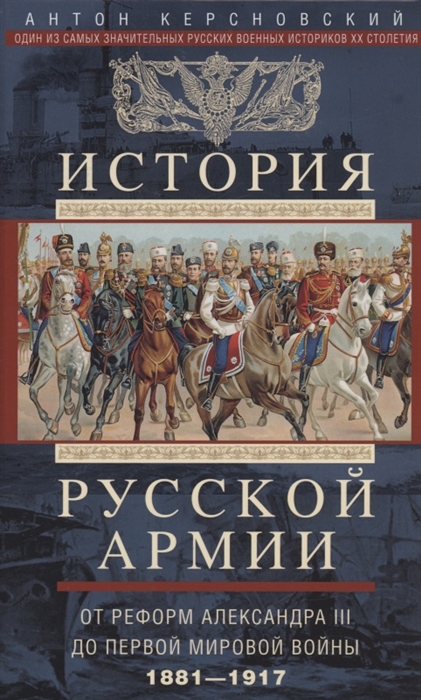 История русской армии От реформ Александра III до Первой мировой войны 1881 1917
История русской армии От реформ Александра III до Первой мировой войны 1881 1917