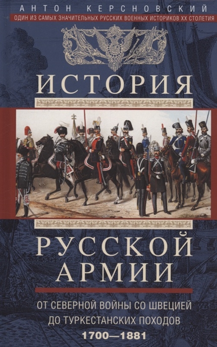История русской армии От Северной войны со Швецией до Туркестанских походов 1700-1881
История русской армии От Северной войны со Швецией до Туркестанских походов 1700-1881