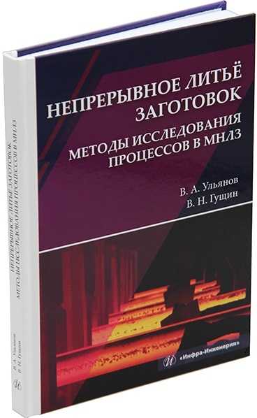 Непрерывное литье заготовок Методы исследования процессов в МНЛЗ учебное пособие
Непрерывное литье заготовок Методы исследования процессов в МНЛЗ учебное пособие