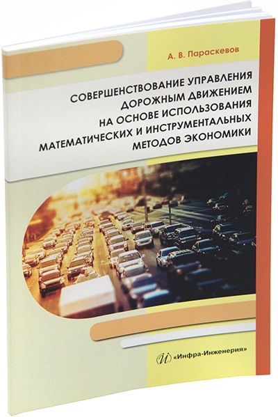 Совершенствование управления дорожным движением на основе использования математических и инструментальных методов экономики монография
Совершенствование управления дорожным движением на основе использования математических и инструментальных методов экономики монография