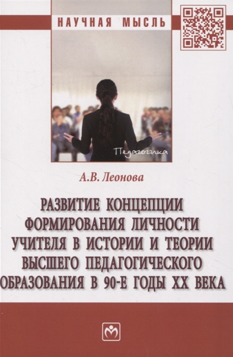 Развитие концепции формирования личности учителя в истории и теории высшего педагогического образования в 90-е годы XX века
Развитие концепции формирования личности учителя в истории и теории высшего педагогического образования в 90-е годы XX века