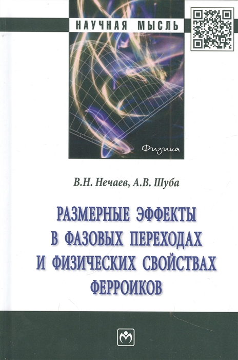 Размерные эффекты в фазовых переходах и физических свойствах ферроиков монография
Размерные эффекты в фазовых переходах и физических свойствах ферроиков монография