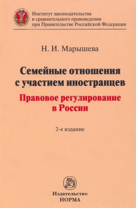 Семейные отношения с участием иностранцев правовое регулирование в России монография
Семейные отношения с участием иностранцев правовое регулирование в России монография