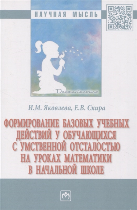 Формирование базовых учебных действий у обучающихся с умственной отсталостью на уроках математки в начальной школе
Формирование базовых учебных действий у обучающихся с умственной отсталостью на уроках математки в начальной школе