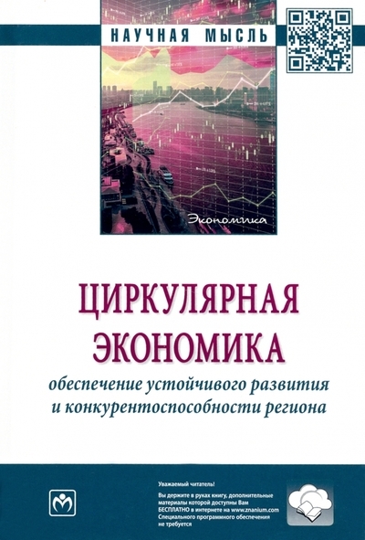 Циркулярная экономика обеспечение устойчивого развития и конкурентоспособности региона монография 
Циркулярная экономика обеспечение устойчивого развития и конкурентоспособности региона монография
