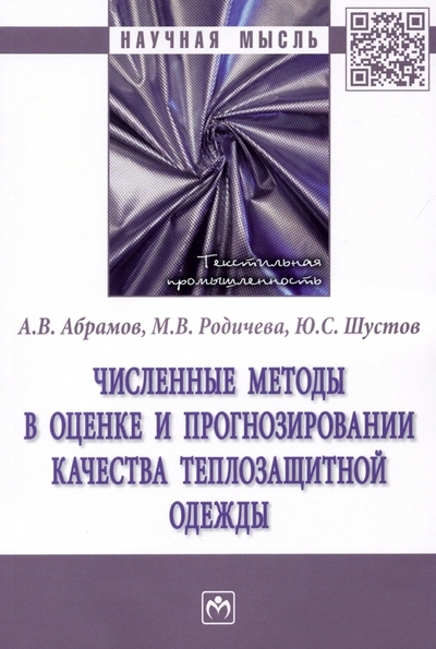 Численные методы в оценке и прогнозировании качества теплозащитной одежды монография
Численные методы в оценке и прогнозировании качества теплозащитной одежды монография