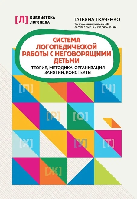 Система логопедической работы с неговорящими детьми теория методика организация занятий конспекты
Система логопедической работы с неговорящими детьми теория методика организация занятий конспекты