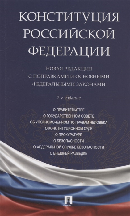 Конституция Российской Федерации Новая редакция с поправками и основными федеральными законами
Конституция Российской Федерации Новая редакция с поправками и основными федеральными законами