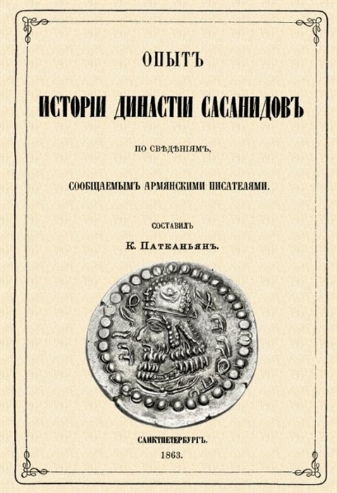 Опыт истории династии Сасанидов по сведениям сообщаемым армянскими писателями
Опыт истории династии Сасанидов по сведениям сообщаемым армянскими писателями