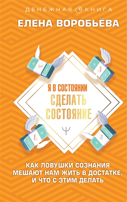 Я в состоянии сделать состояние Как ловушки сознания мешают нам жить в достатке и что с этим делать
Я в состоянии сделать состояние Как ловушки сознания мешают нам жить в достатке и что с этим делать