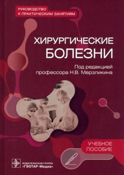 Хирургические болезни Руководство к практическим занятиям учебное пособие
Хирургические болезни Руководство к практическим занятиям учебное пособие