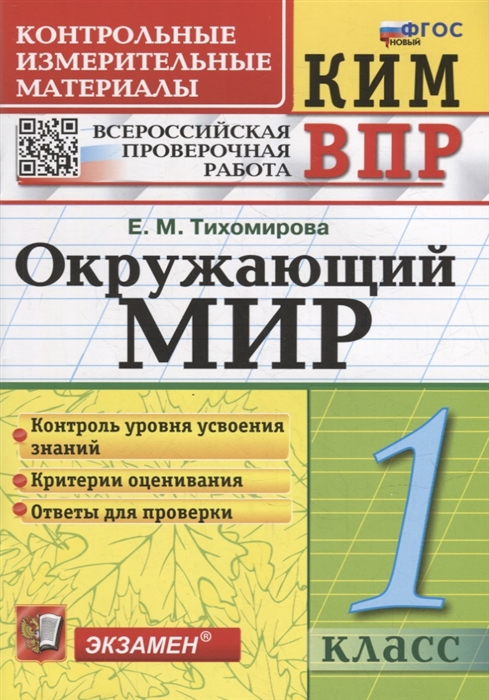 КИМ ВПР Окружающий мир 1 класс Контрольные измерительные материалы Всероссийская проверочная работа ФГОС НОВЫЙ
КИМ ВПР Окружающий мир 1 класс Контрольные измерительные материалы Всероссийская проверочная работа ФГОС НОВЫЙ