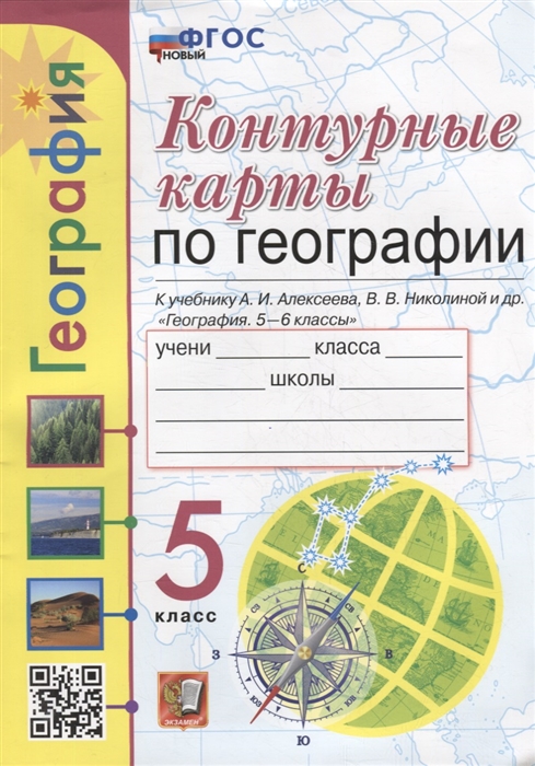 Контурные карты География 5 класс к учебнику А И Алексеева В В Николиной и др География 5-6 классы ФГОС НОВЫЙ
Контурные карты География 5 класс к учебнику А И Алексеева В В Николиной и др География 5-6 классы ФГОС НОВЫЙ