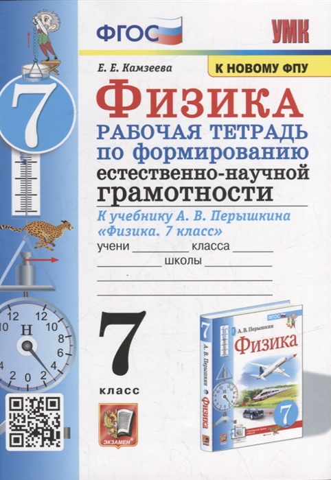 Рабочая тетрадь по формированию естественно-научной грамотности Физика 7 класс к учебнику А В Перышкина Физика 7 класс ФГОС к новому учебнику
Рабочая тетрадь по формированию естественно-научной грамотности Физика 7 класс к учебнику А В Перышкина Физика 7 класс ФГОС к новому учебнику