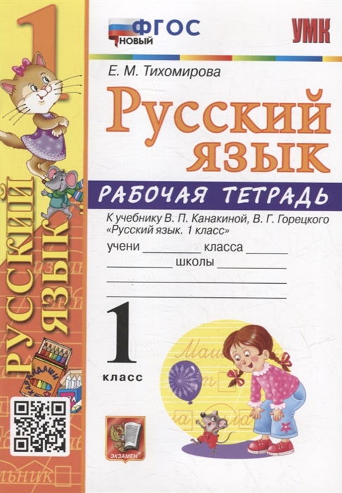 Рабочая тетрадь по русскому языку 1 класс к учебнику В П Канакиной В Г Горецкого Русский язык 1 класс ФГОС НОВЫЙ
Рабочая тетрадь по русскому языку 1 класс к учебнику В П Канакиной В Г Горецкого Русский язык 1 класс ФГОС НОВЫЙ